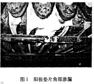 图1阳极垫片角部泄漏 图1阳极垫片角部泄漏