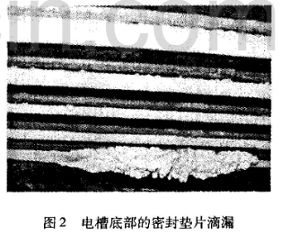 图2电槽底部的密封垫片滴漏 图2电槽底部的密封垫片滴漏