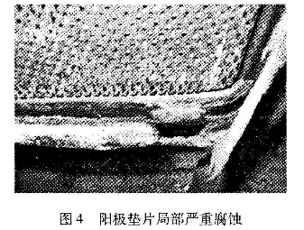 图4阳极垫片局部严重腐蚀 图4阳极垫片局部严重腐蚀
